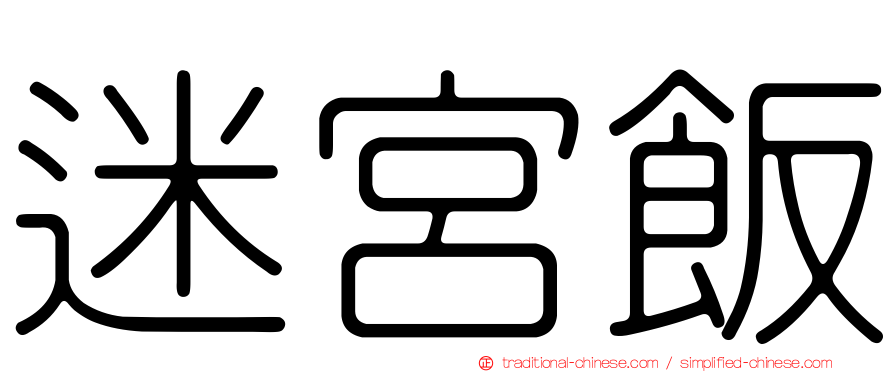 迷宮飯