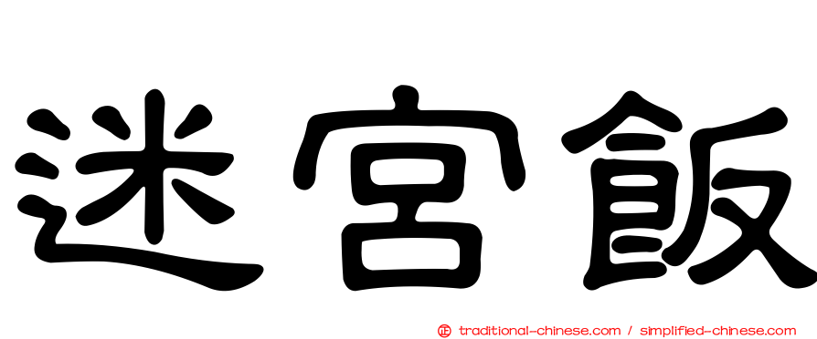 迷宮飯