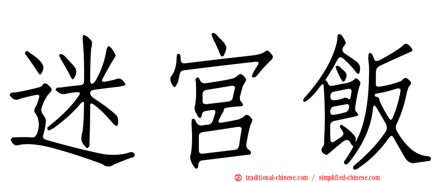 迷宮飯