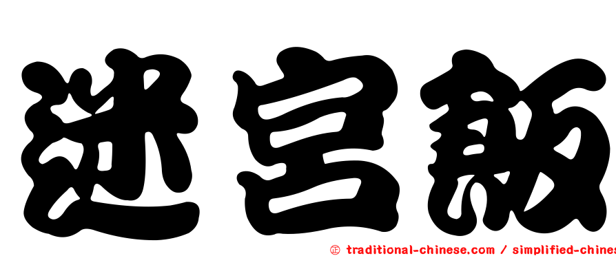 迷宮飯