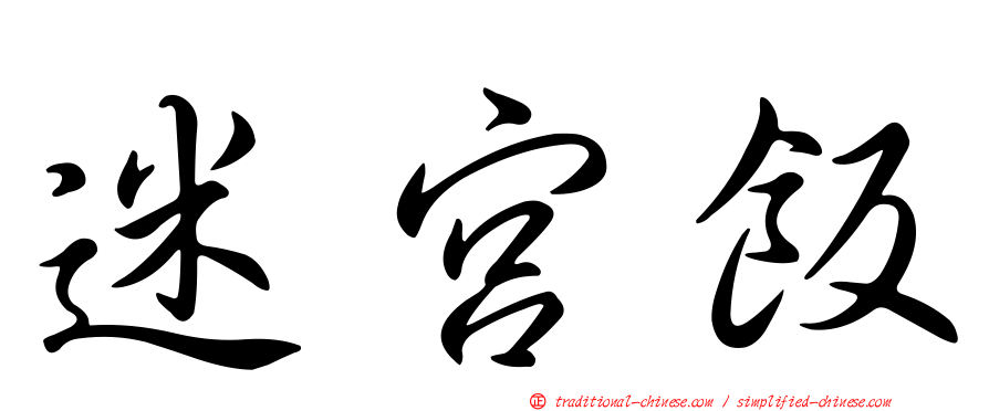 迷宮飯