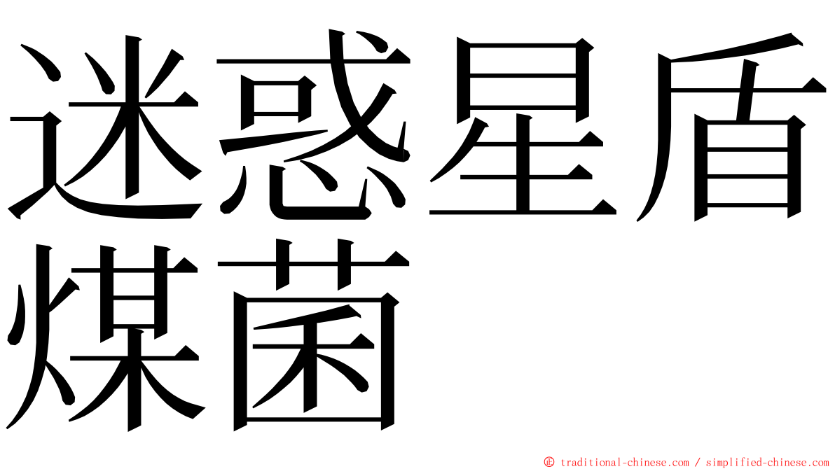 迷惑星盾煤菌 ming font
