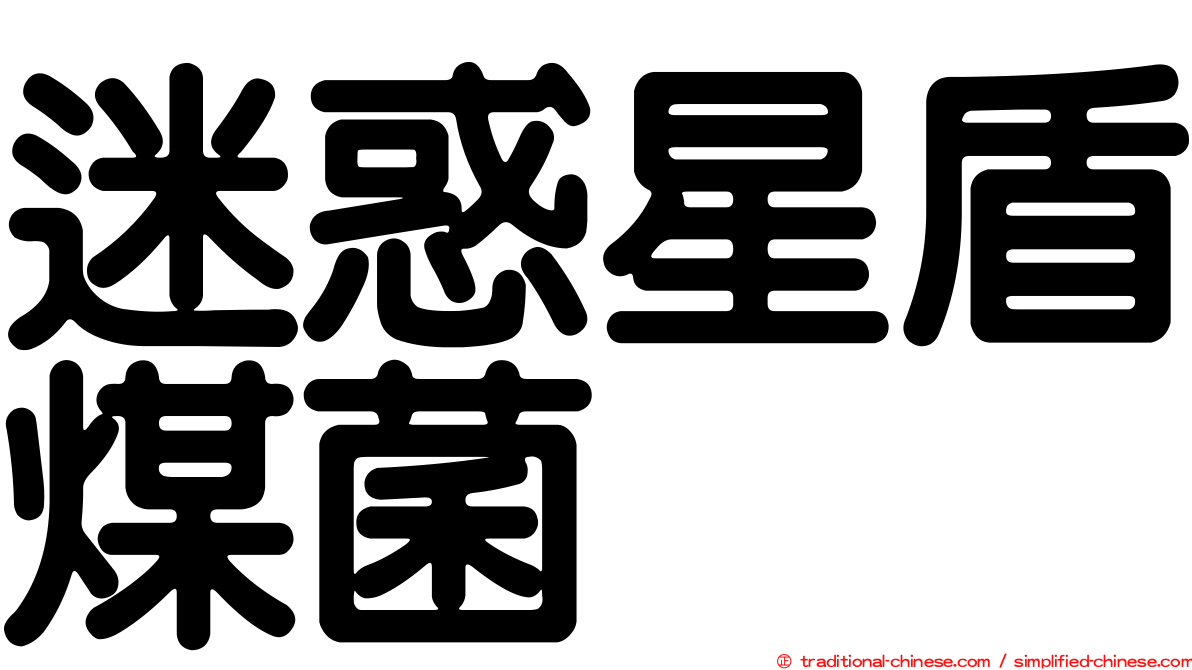 迷惑星盾煤菌