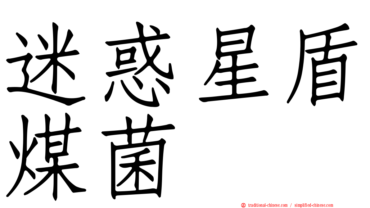 迷惑星盾煤菌