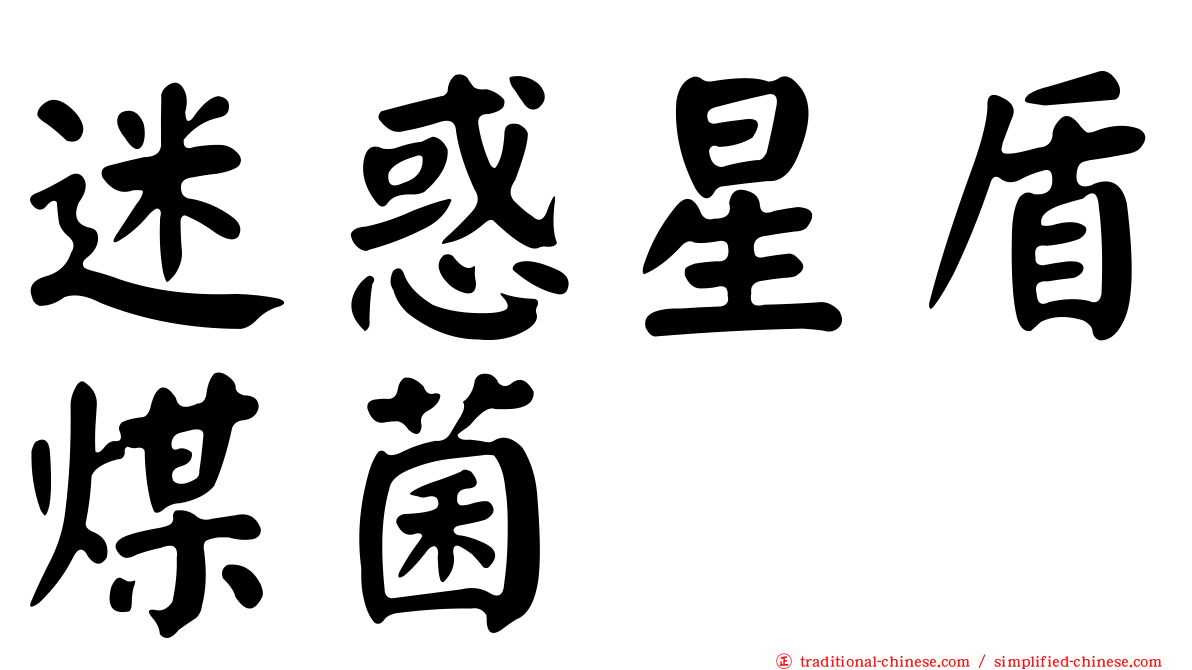 迷惑星盾煤菌