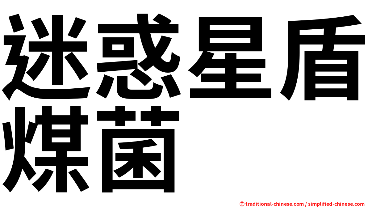 迷惑星盾煤菌