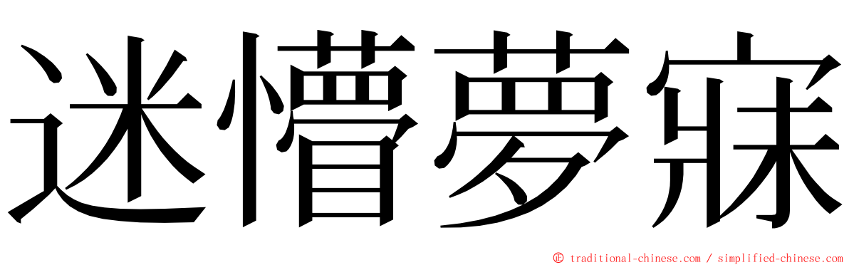 迷懵夢寐 ming font
