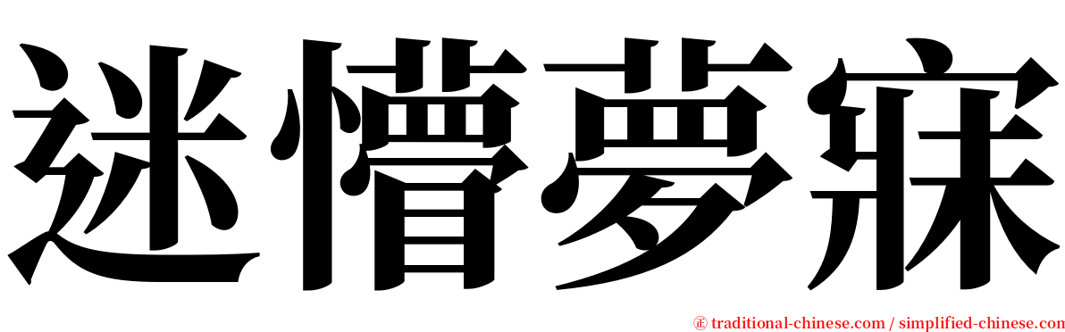 迷懵夢寐 serif font