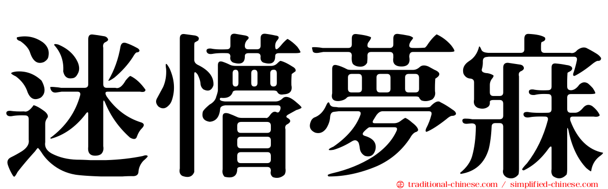 迷懵夢寐