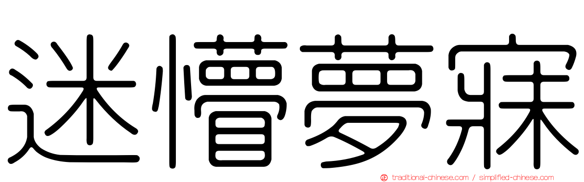 迷懵夢寐