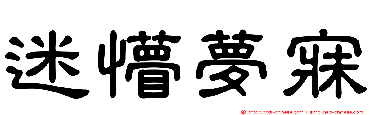 迷懵夢寐