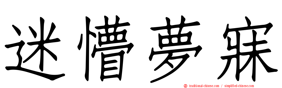 迷懵夢寐