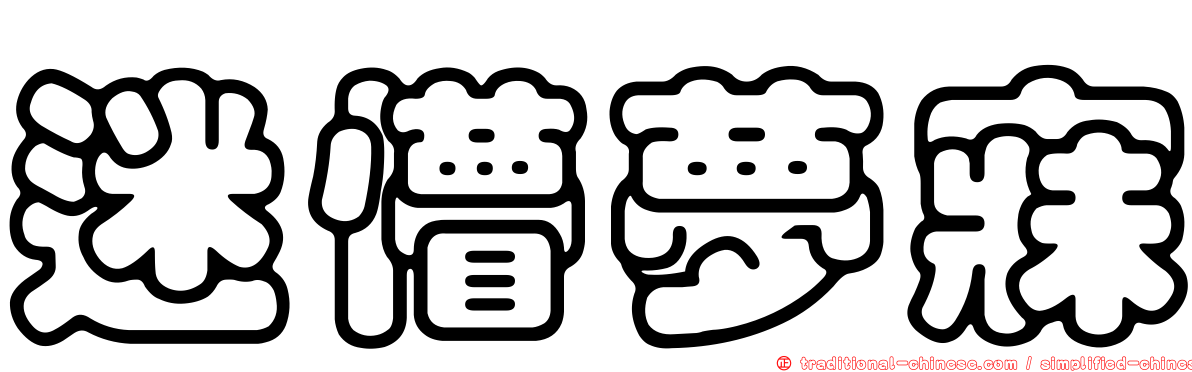 迷懵夢寐