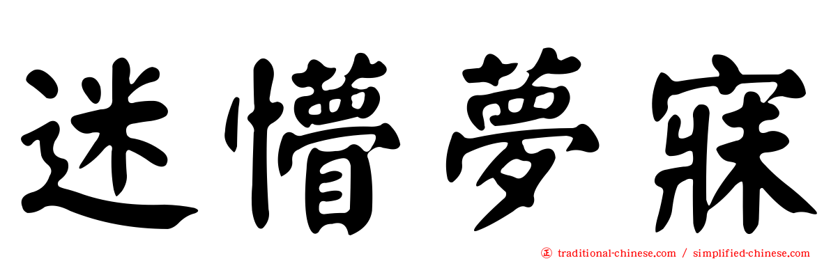 迷懵夢寐