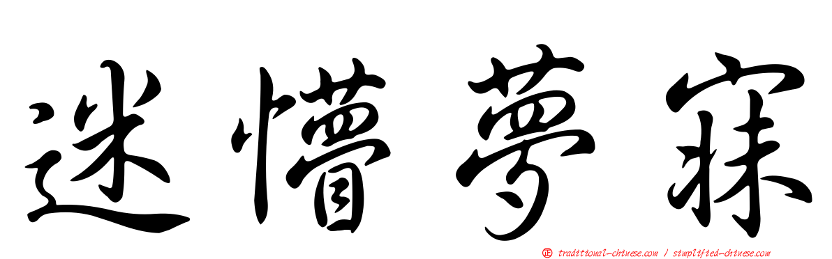 迷懵夢寐