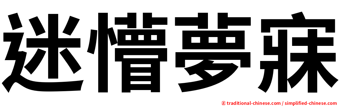 迷懵夢寐