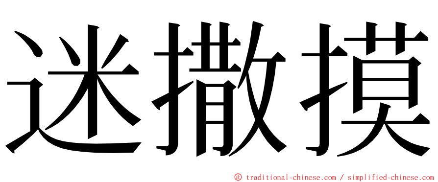 迷撒摸 ming font