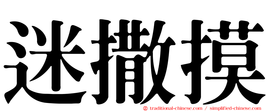 迷撒摸