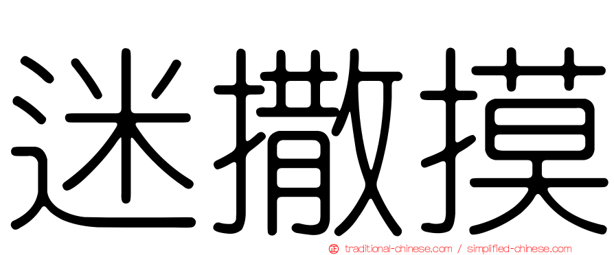 迷撒摸