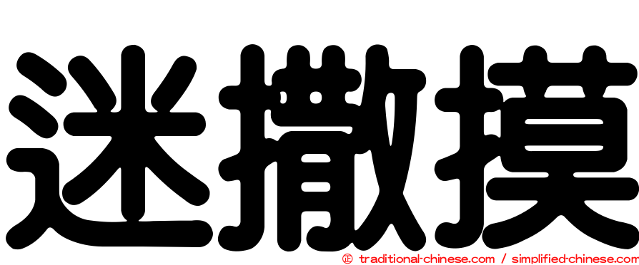 迷撒摸