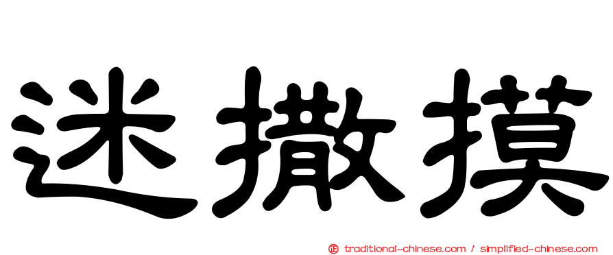 迷撒摸