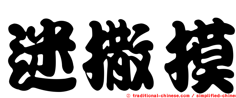 迷撒摸
