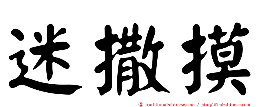 迷撒摸