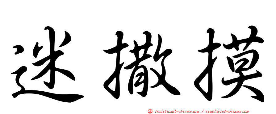 迷撒摸