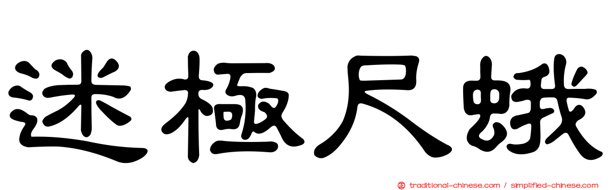 迷極尺蛾