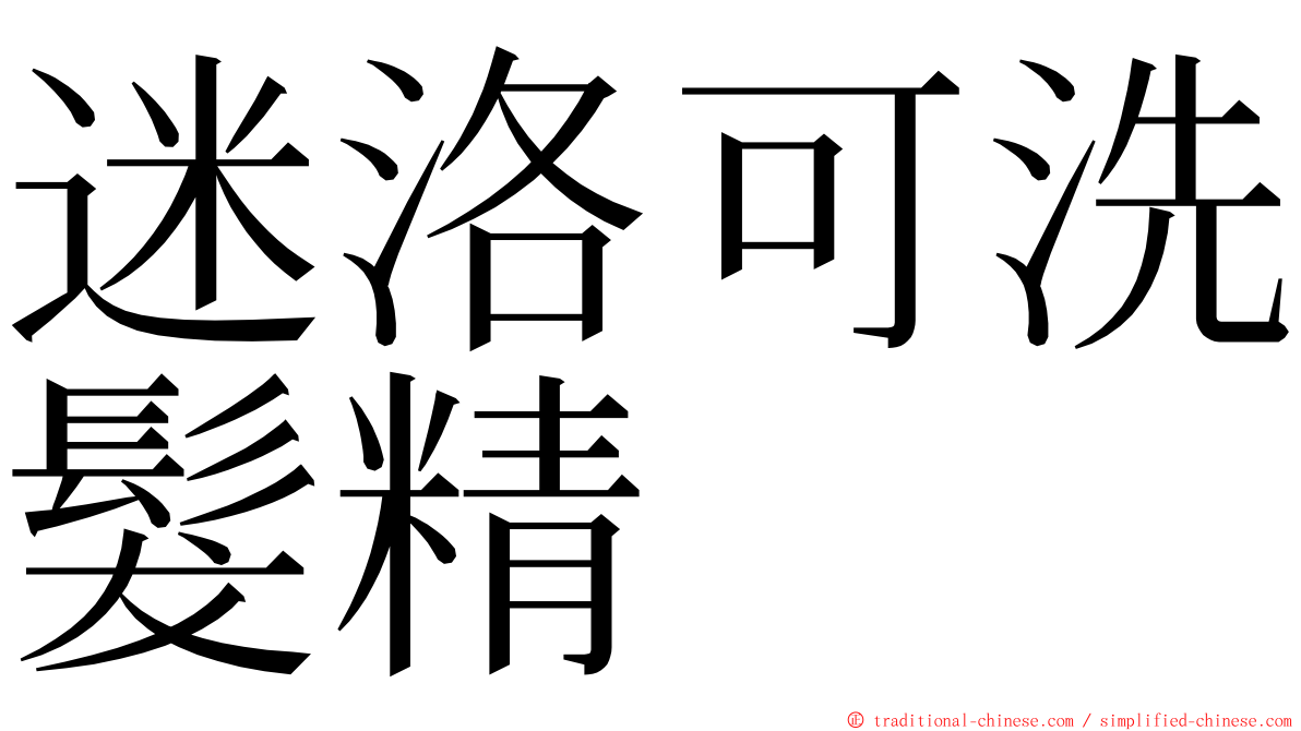 迷洛可洗髮精 ming font