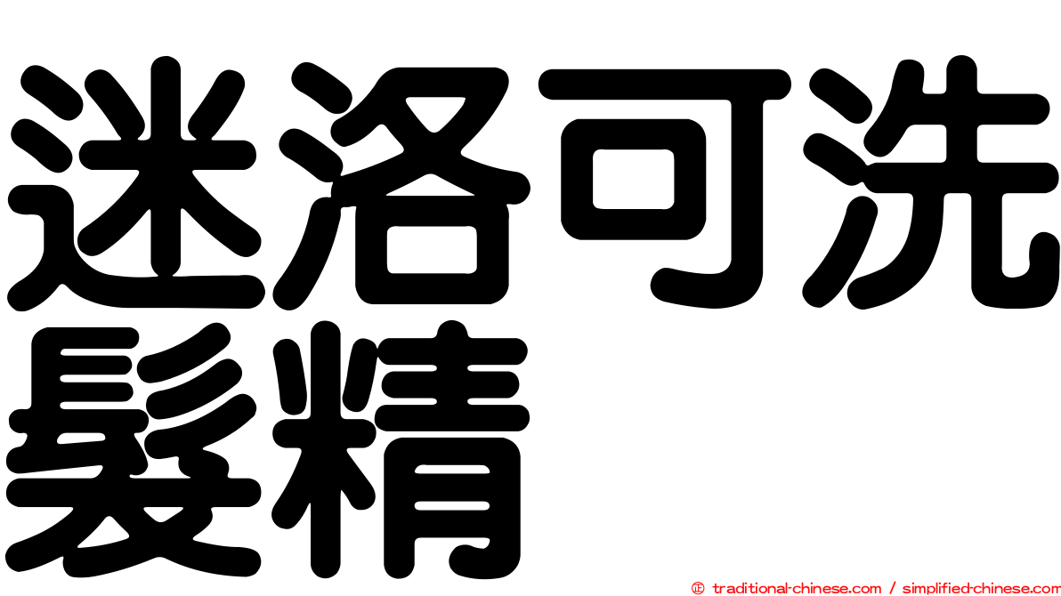 迷洛可洗髮精