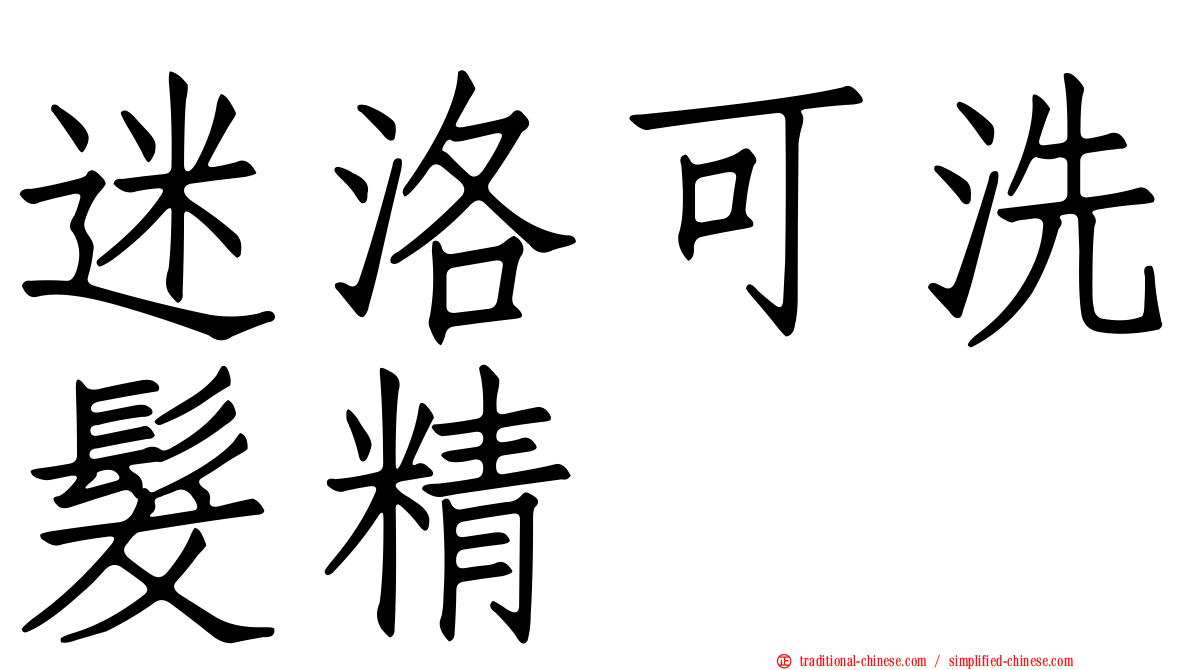 迷洛可洗髮精