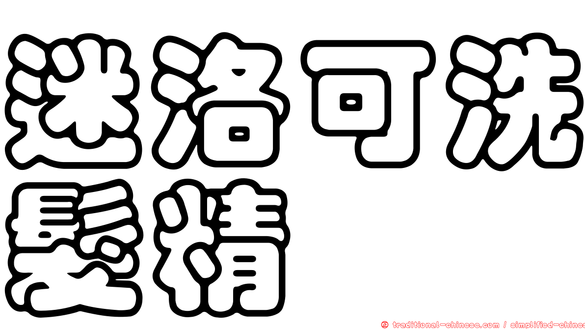 迷洛可洗髮精