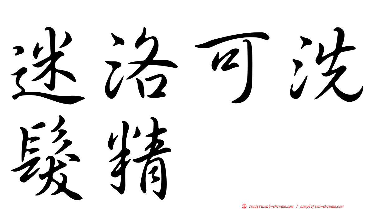 迷洛可洗髮精