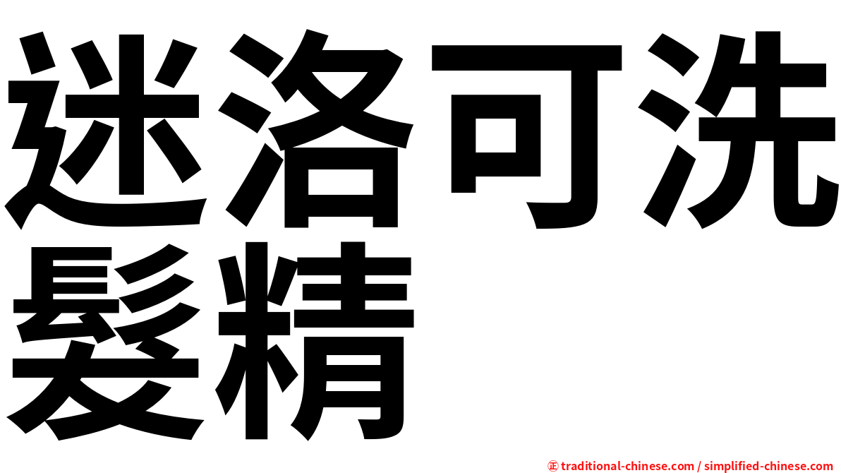 迷洛可洗髮精