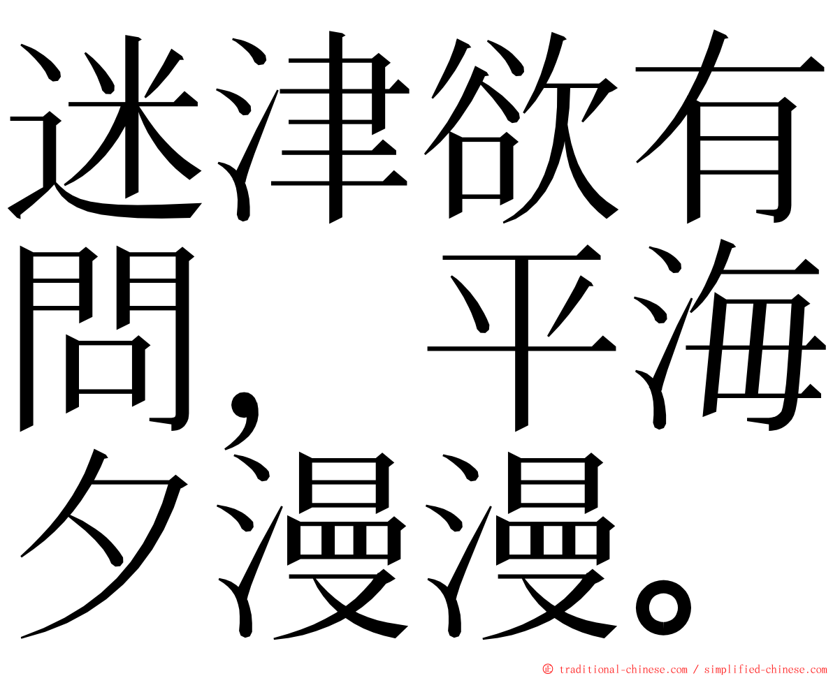 迷津欲有問，平海夕漫漫。 ming font