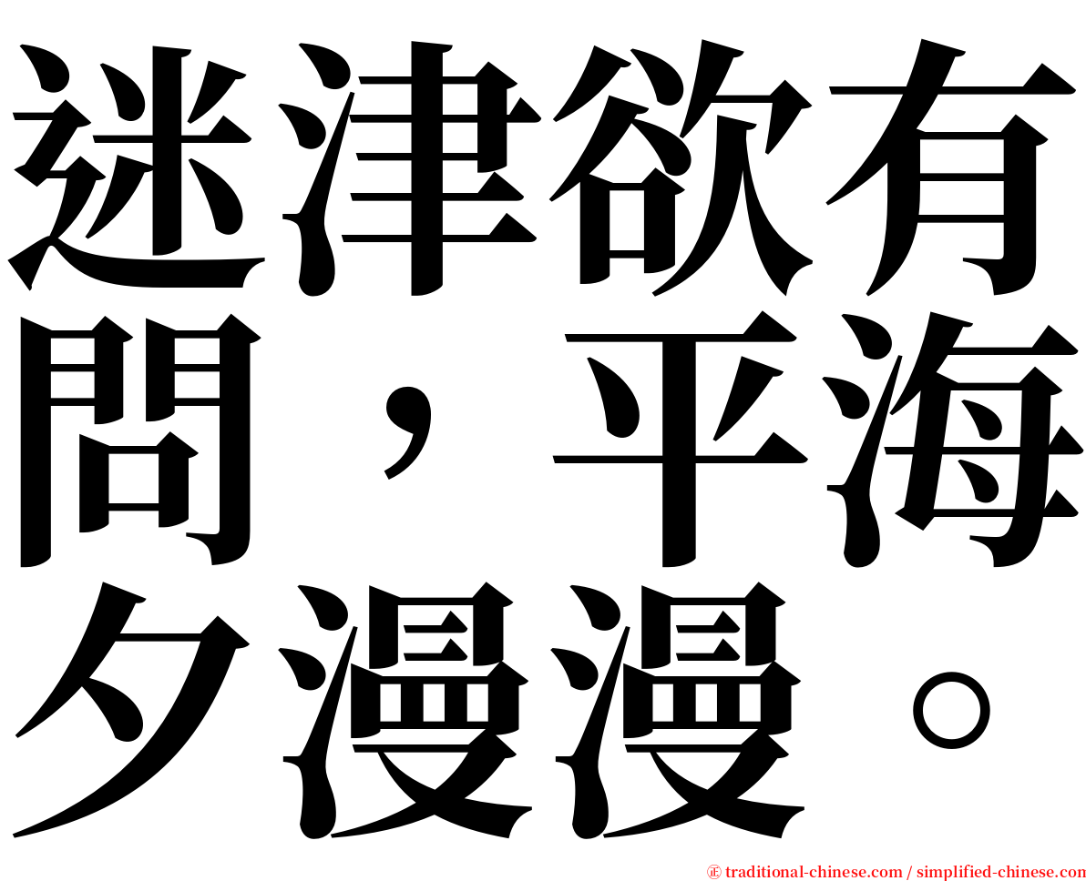 迷津欲有問，平海夕漫漫。 serif font