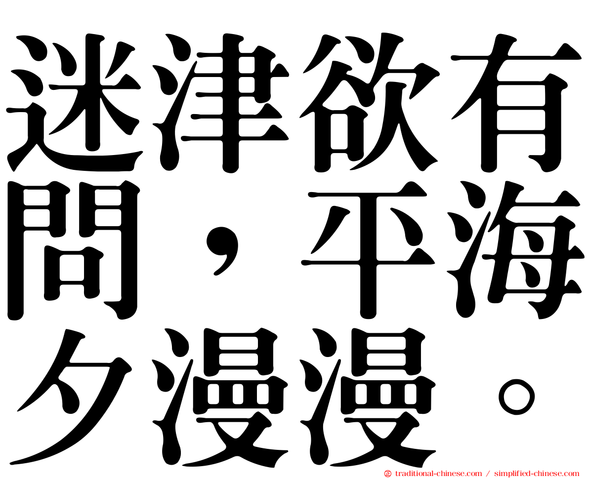 迷津欲有問，平海夕漫漫。