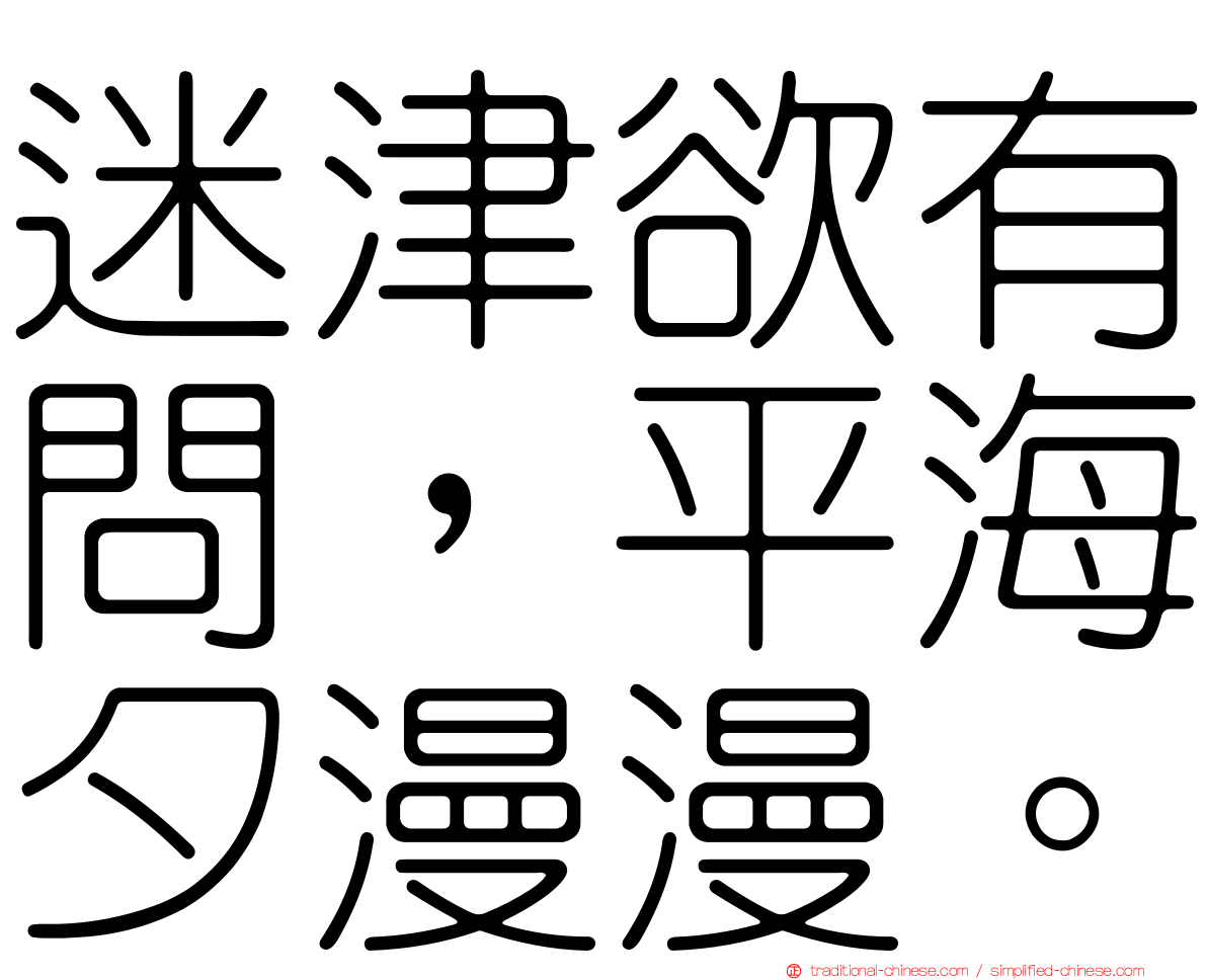 迷津欲有問，平海夕漫漫。