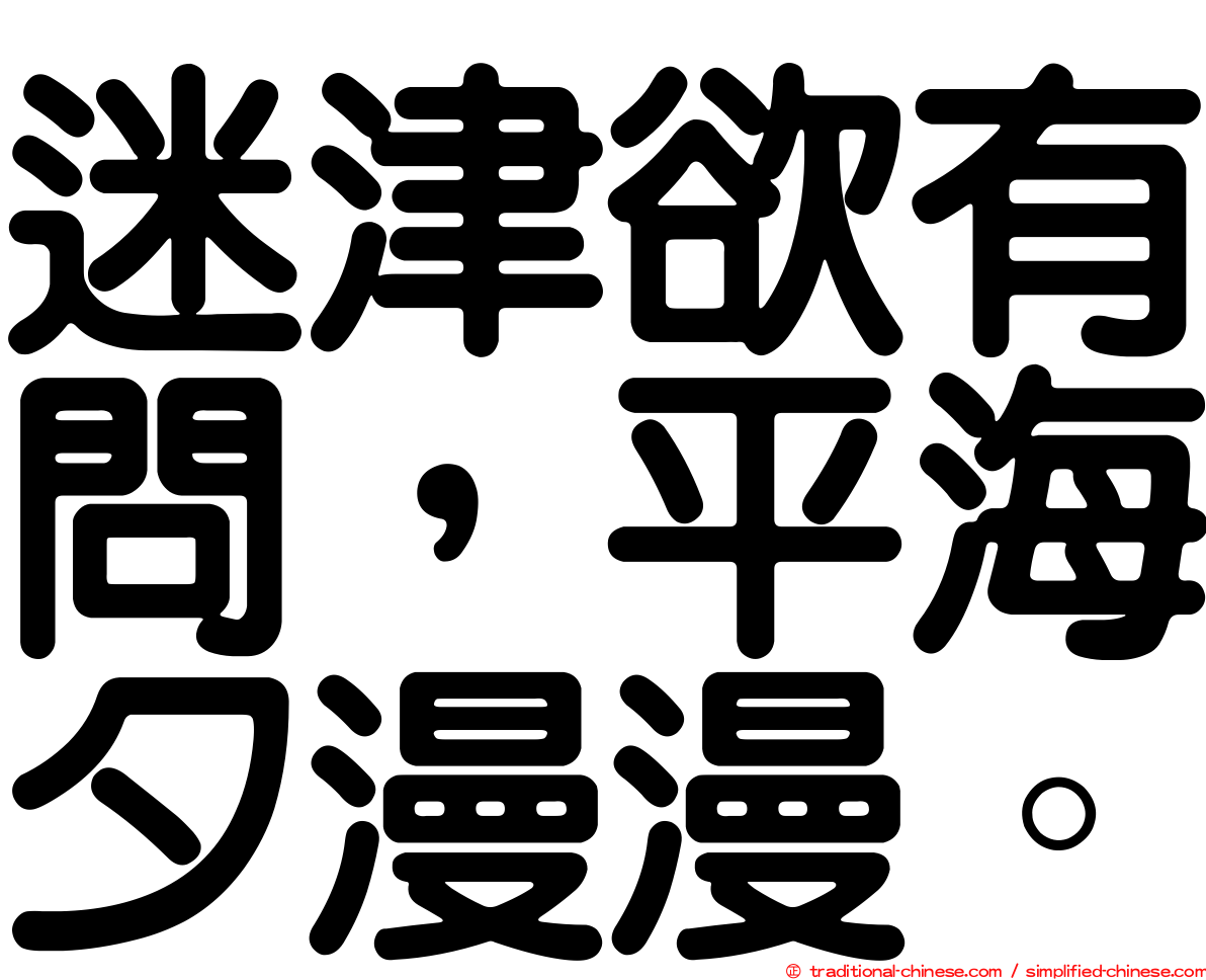 迷津欲有問，平海夕漫漫。