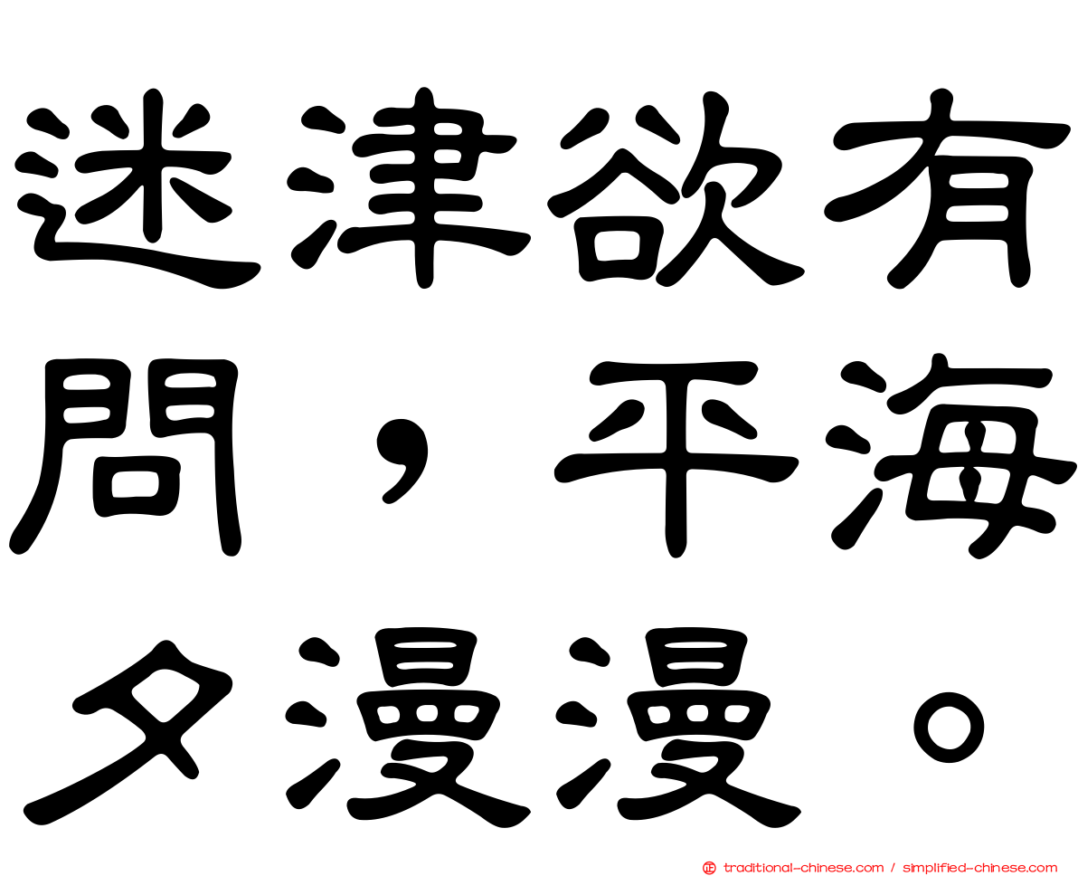 迷津欲有問，平海夕漫漫。