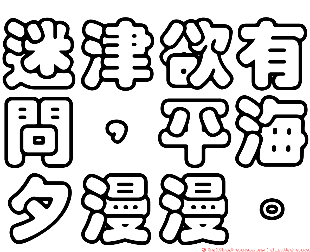 迷津欲有問，平海夕漫漫。