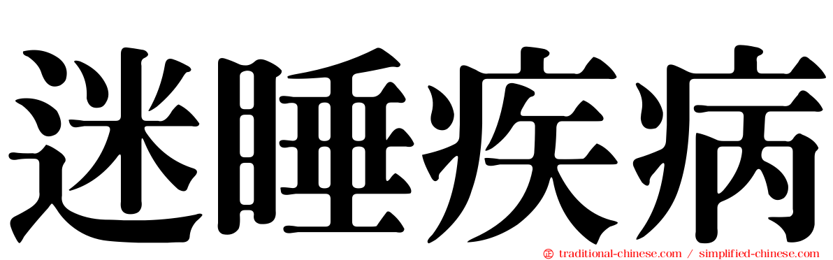 迷睡疾病
