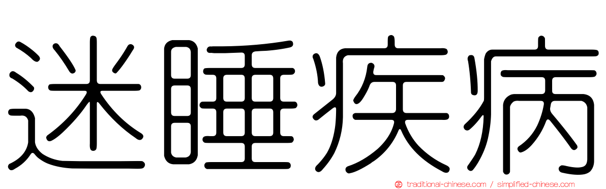 迷睡疾病