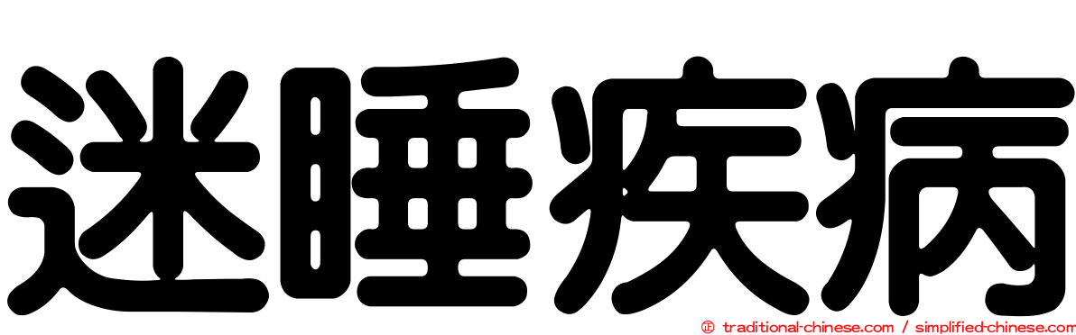 迷睡疾病