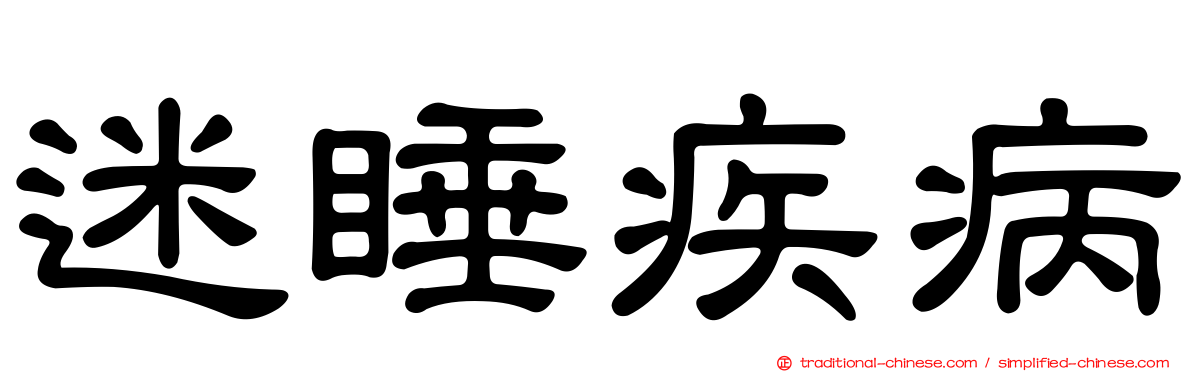迷睡疾病