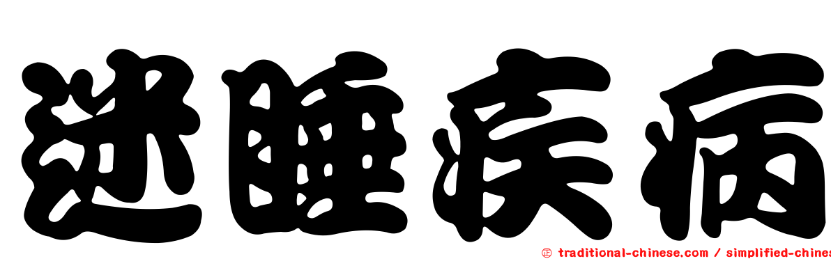 迷睡疾病