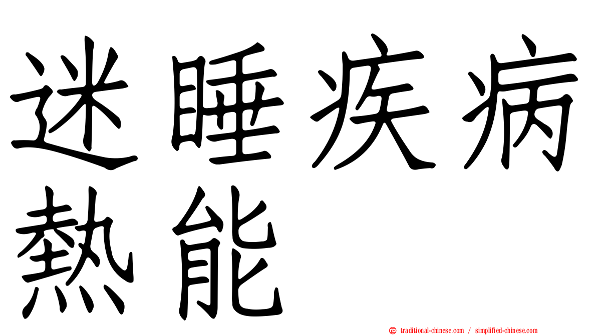 迷睡疾病熱能