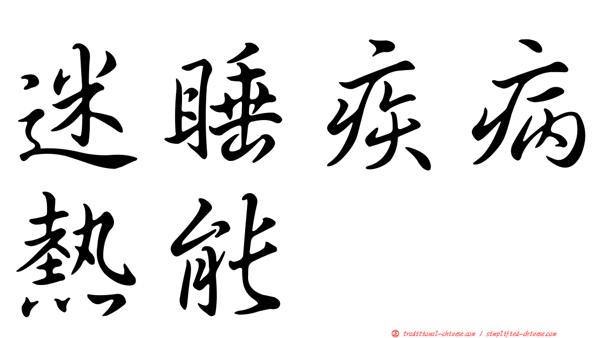 迷睡疾病熱能