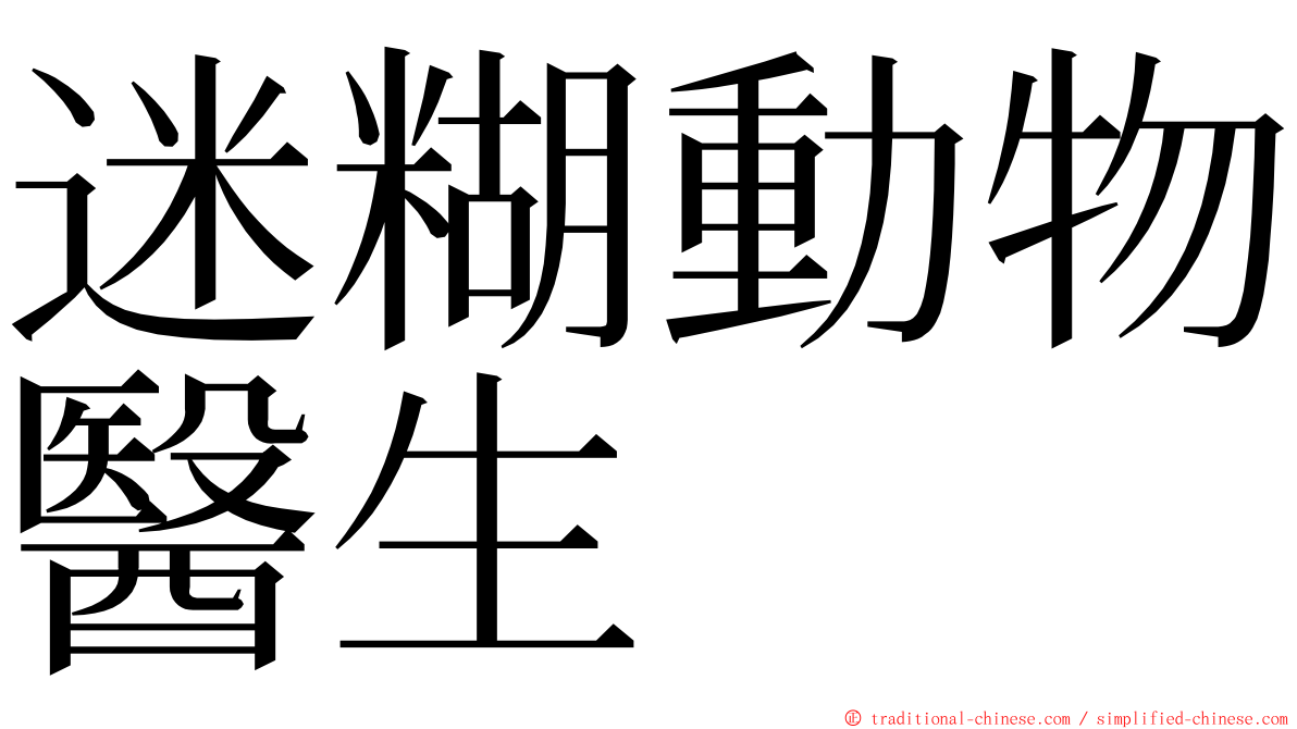 迷糊動物醫生 ming font